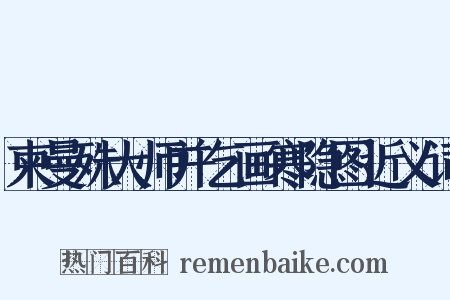 柬曼殊大师并乞画寒隐图近义词是什么意思的图片